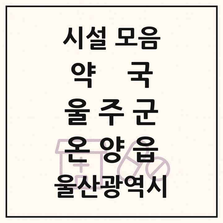 울산광역시 울주군 온양읍 약국 목록